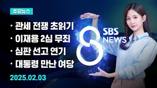 [주요뉴스] 오늘 (2025년 2월 3일) SBS 8뉴스 헤드라인 / SBS 8뉴스