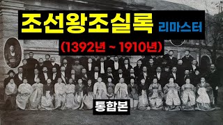 1392년 조선 건국 ~ 1910년 경술국치 통합본 (1392년 ~ 1910년) #조선시대 #조선왕조실록 #대한제국