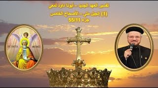 تفسير العهد الجديد - أبونا داود لمعى | (1) إنجيل متى - الأصحاح الخامس - جزء 55/11