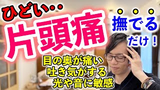 【片頭痛がひどい方必見！】撫でるだけで頭痛が楽になるセルフケア