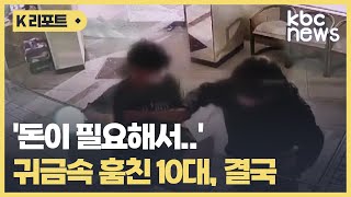 금은방서 6천만원 상당 귀금속 훔친 10대 3명 검거 / KBC뉴스