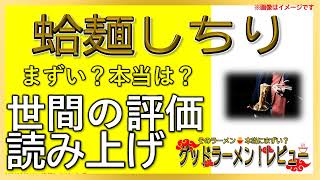 【読み上げ】蛤麺しちり 実際はまずい？美味しい？吟選口コミ貫徹リサーチ