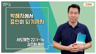 [생명의 삶 큐티] 박해자에서 증인이 되기까지 | 사도행전 22:1~16 | 김주환 목사 | 230815 QTㅣ