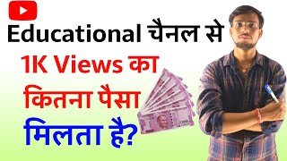 Educational Channel पर 1000 Views Ka Kitna Paisa Milta Hai ? | how much youtube pay for 1000 views
