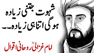 IMAM GHAZALI | Hikmat Imam Al Ghazali Sufi Thoughts - Shehwat Jitni Zyada Hogi Imam Ghazali Quotes