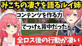 みこちの全ロス後の行動に配信者のいろはを教わったと語るルイ姉【ホロライブ/切り抜き/鷹嶺ルイ/さくらみこ/Minecraft】