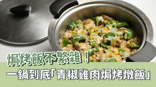 焗烤飯不繁雜 一鍋到底青椒雞肉焗烤燉飯 feat.微微蔡 | 青椒雞肉焗烤燉飯 | 休閒鍋 | 瑞康屋