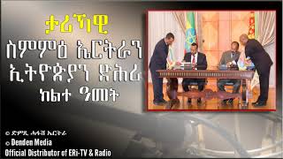 ታሪኻዊ ስምምዕ ኤርትራን ኢትዮጵያን ድሕሪ 2 ዓመት July 09, 2020 - DimTsi Hafash Eritrea/ድምጺ ሓፋሽ ኤርትራ