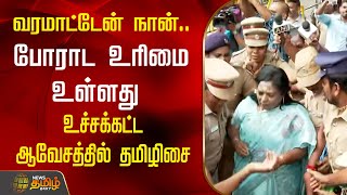 வரமாட்டேன் நான்...போராட உரிமை உள்ளது ...உச்சக்கட்ட ஆவேசத்தில் தமிழிசை |Tamilisai Soundararajan