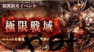 幻獣契約クリプトラクト　極限戦域　闇　半オート