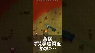 撃破間近なのに何してんだ蒼居…【NECESSE】 #ゲーム実況