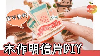 明信片也能變這樣！DIY手作小劇場、印章好可愛 DIY kit postcard │碰果 手作