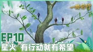 完美收官！胡歌、刘涛回看环保之旅！呼吁人们能够重视环保 热爱自然；星火点滴 只为唤醒你心中那颗环保的心！珍爱地球从身边小事做起！｜#胡歌｜#一路前行｜#刘涛｜FULL