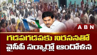 గడపగడపకు నిరసనతో వైసీపీ సర్కార్లో ఆందోళన || CM Jagan || ABN Telugu