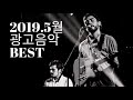 브금브금 2019 광고음악 5월 베스트 cf music best bgm