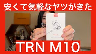 【 TRN M10 】エントリーイヤホンに最適と言われるDD+BAハイブリッドのTRN M10を徹底検証してみた！【MIYABIの判定は！？】