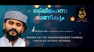 അലിഫെന്ന മാണിക്യം..Singer. Sayyid Shamsudheen Thangal.