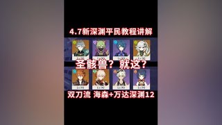 4.7新深渊 海森+万达 双刀流12层满星攻略！平民保姆教程