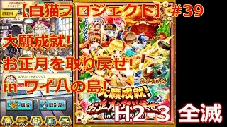 【白猫プロジェクト】#39 ワイハの島 H2-3 全滅クエスト