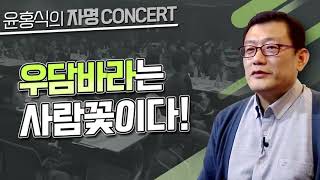 [윤홍식의 자명콘서트] 우담바라는 사람꽃이다!