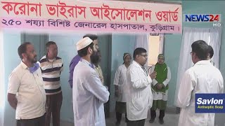 জেলা হাসপাতালগুলোয় আইসোলেশন ওয়ার্ড, হোম কোয়ারেন্টিন না মানলে জেল জরিমানা 18Mar.20