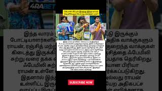 பிக்பாஸ் வீட்டில் இருந்து இந்த வாரம் வெளியேறும் போட்டியாளர்கள் யார்?#biggboss #biggbosstamil