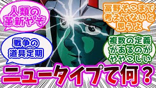 「結局ニュータイプってなんなんだよ」に対するみんなの反応集【ガンダム】【アニメ】【ニュータイプ】