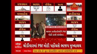 Election Results 2023 | 3 રાજ્યોમાં ભવ્ય જીત બાદ અમિત શાહ પહોંચ્યા ભાજપ હેડક્વાર્ટર