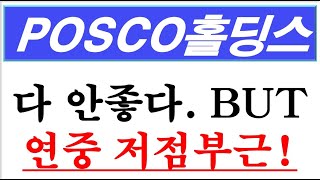 POSCO홀딩스, 철강과 이차전지 모두 최악의 마지막 관문 통과하는 중! 지하3층까지 빠져 허우적대나 올해는 우하향이 아니라 우상향할거로 보는 이유! #POSCO홀딩스주가전망