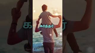 யார் உன்னை கைவிட்டாலும்# shorts # yaar unnai Kai vettalum#