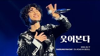 [4K] 대성(D-LITE) - 웃어본다 | 240317 DAESUNG FANDAY : D's ROAD IN SEOUL