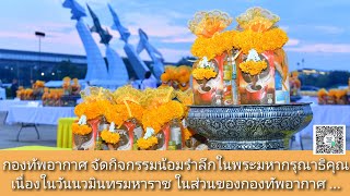 กองทัพอากาศ จัดกิจกรรมน้อมรำลึกในพระมหากรุณาธิคุณ เนื่องในวันนวมินทรมหาราช ในส่วนของกองทัพอากาศ ...