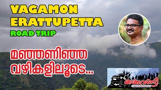 VAGAMON/കോടമഞ്ഞിൻ താഴ് വരയിൽ/YATHRAVANDI