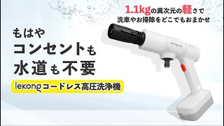 コンセントも水道も不要！新時代の高圧洗浄機lekonqで洗車もお掃除もこれ１台！