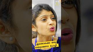 ഇതൊക്കെ ഒരു തെറ്റാണോ ചേച്ചി 🥺🥺 | Shorts #shorts #shortsfeed #ontrending #movie