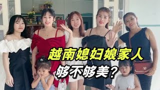 越南小姨子们都回来了，盛装打扮参加婚礼，丈母娘一家颜值高不？