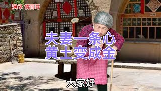 【农村邓丽君】夫妻不和万事难圆，夫妻一条心黄土变成金