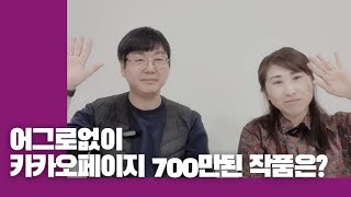 빌런없이 착하기만 한데 카카오페이지 700만넘은 웹소설 (with 김선민작가)