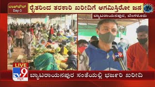 Karnataka Lockdown Day 3:Byatarayanapura ಸಂತೆಯಲ್ಲಿ ಖರೀದಿ ಭರಾಟೆ ಜೋರು! ಜನರಿಂದ ತುಂಬಿ ತುಳುಕುತ್ತಿರುವ ಸಂತೆ