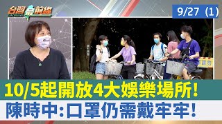 10/5起開放4大娛樂場所!  陳時中:口罩仍需戴牢牢!【台灣最前線 重點摘要】2021.09.27(1)