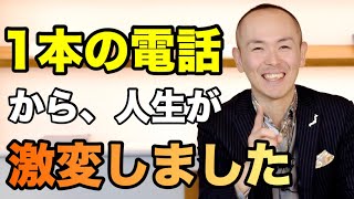 僕の人生を変えた、一本の電話。人生を変えたい人に必要な習慣・行動