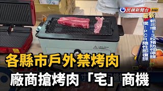 各縣市戶外禁烤肉 廠商搶烤肉「宅」商機－民視台語新聞