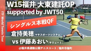 【ITF福井大東建託OP/QF】倉持美穂(マサスポーツシステム) vs 伊藤あおい(サリュート) W15福井大東建託オープン supported by JWT50 女子シングルス準々決勝