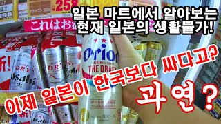 지금은 일본이 한국보다 싸다고? 일본에서 생필품을 그나마 싸게 살 수 있는 돈키호테에서 현재 일본의 생활물가를 자세히 알아 봅시다! 한국과 비교해 보세요!