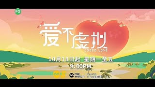 《爱不虚拟》【Coded Love】预告| 8频道