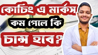 কোচিং এ মার্কস কম পেলে কি মেডিকেলে চান্স হবে?