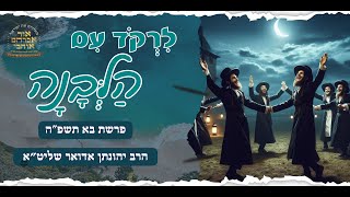 לרקוד עם הלבנה | פרשת בא תשפ\