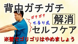 【背中】ガチガチなコリを解消　せるり式セルフケア