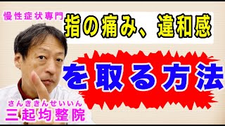 手、指の痛み、違和感を取る方法とは？東京都杉並区久我山駅前鍼灸整体院「三起均整院」