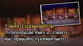 กฤษณะศิลป์ | รางวัลรองชนะเลิศ อันดับ ๑ ภาคกลาง | รวมศิลป์ แผ่นดินสยาม ๒๕๖๒